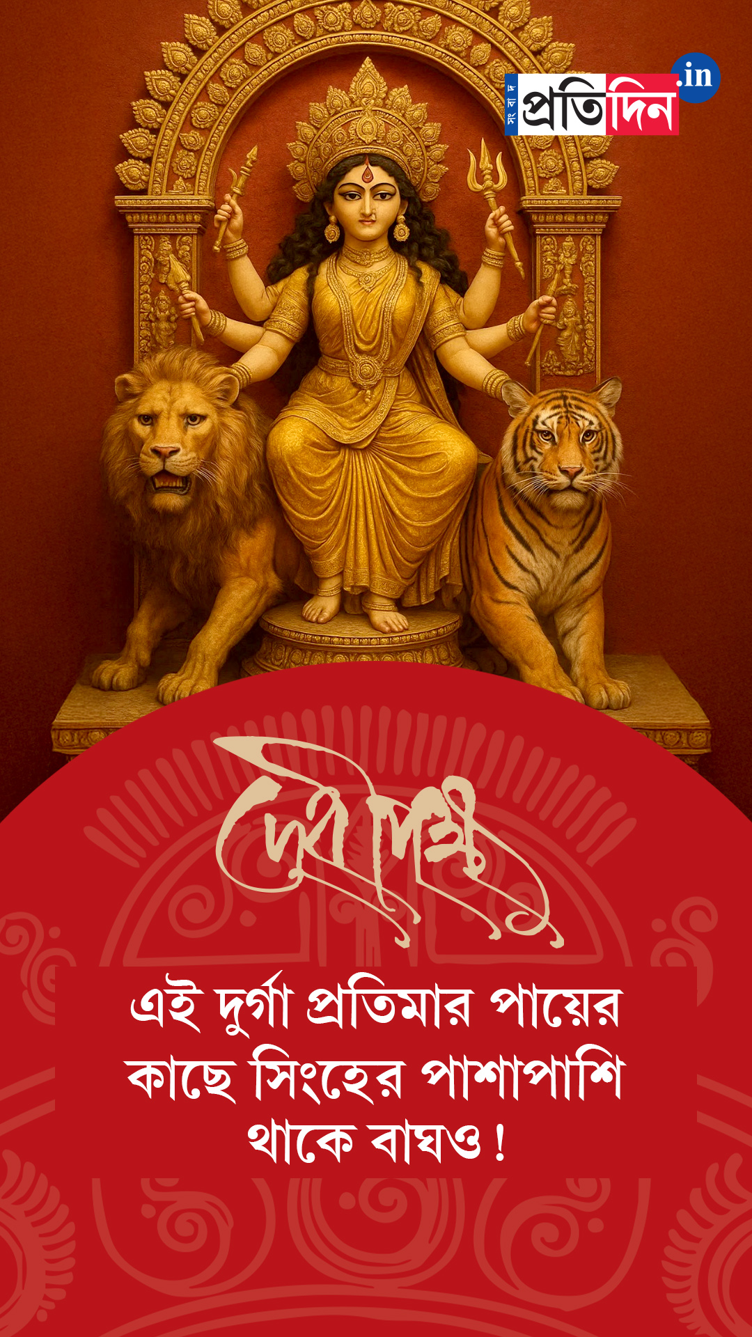 Debipokkho| Pujo Special| এই দুর্গা প্রতিমার পায়ের কাছে সিংহের পাশাপাশি থাকে বাঘও!